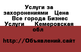 Услуги за захоронениями › Цена ­ 1 - Все города Бизнес » Услуги   . Кемеровская обл.